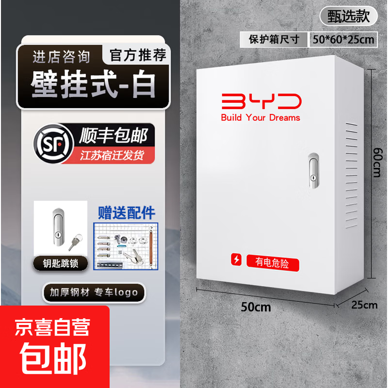 比亚迪充电桩保护箱家用秦plus海豚立柱一体海鸥海狮防护箱元plus/元u p/宋plus秦l/汉唐dmi/元pro 白色普通款-钥匙跳锁-单箱子【50*60*25】