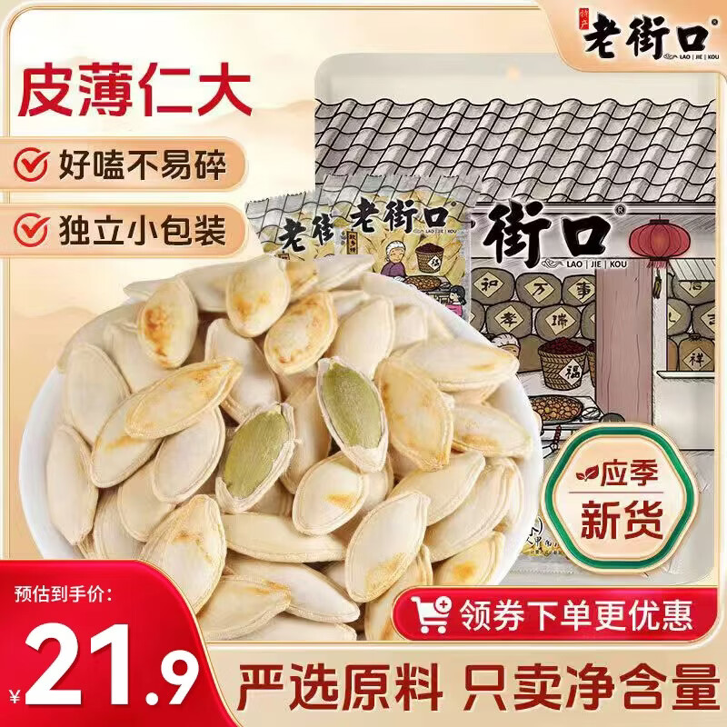 老街口原味美人甲南瓜子500g 长粒熟瓜籽仁坚果炒货袋装小包装 零食年货