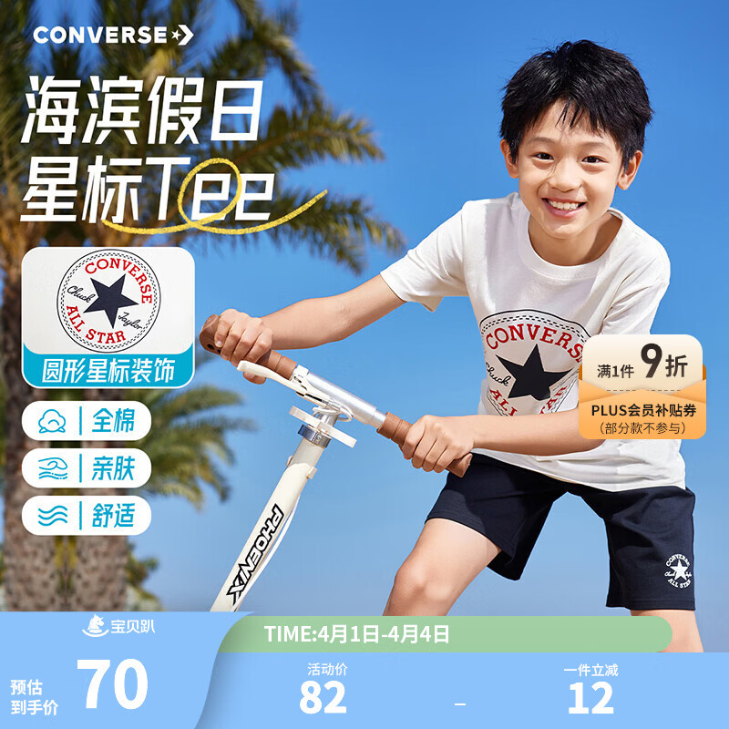 Converse儿童纯棉短袖T恤 69.7元，Converse儿童纯棉透气五分裤 78.7元 - 折送网