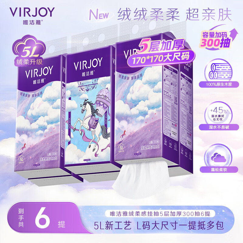 唯洁雅【高端系列】新品上市 绒柔挂抽5层抽纸大尺寸纸巾 300抽6提