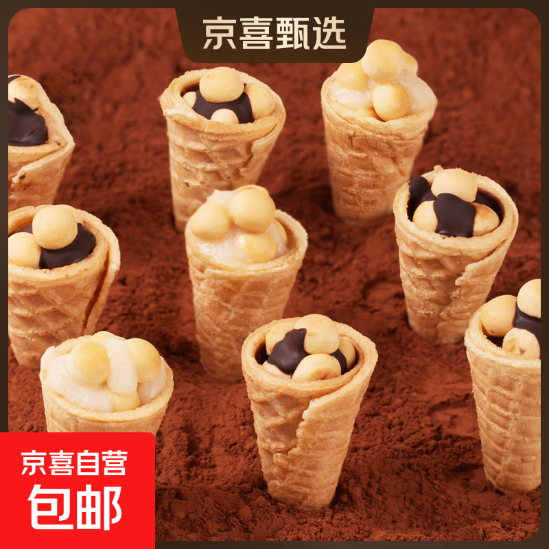 巧克力脆脆筒夹心饼干六一休闲小零食出游儿童糖果冰淇淋注心甜筒 混合口味【巧克力味+酸奶味】 100g【约10支】