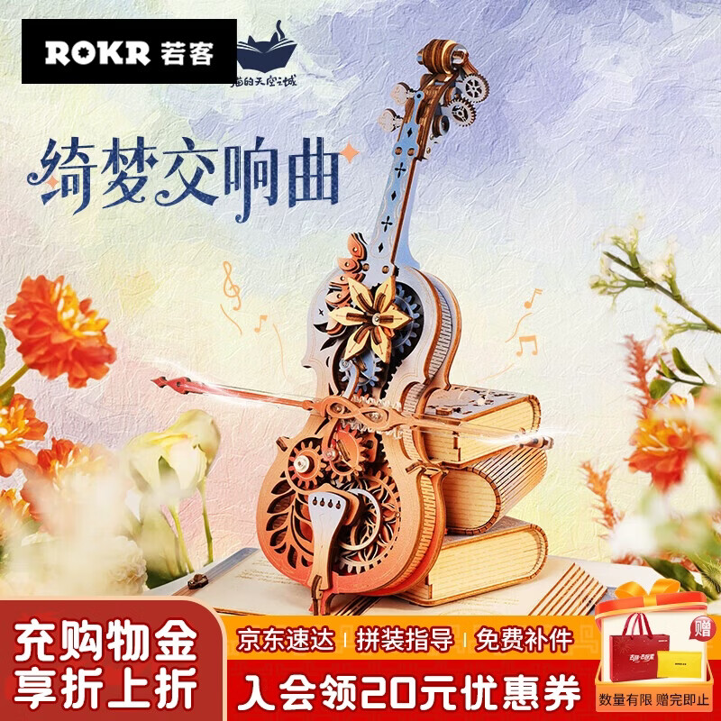 若客（ROKR）绮梦大提琴 八音盒音乐盒积木拼图diy手工木质拼装模型生日礼物