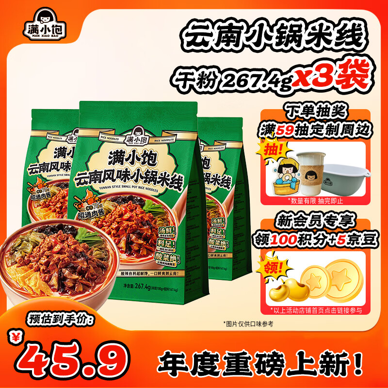 满小饱云南小锅米线干粉267.4g*3包  方便速食夜宵解馋