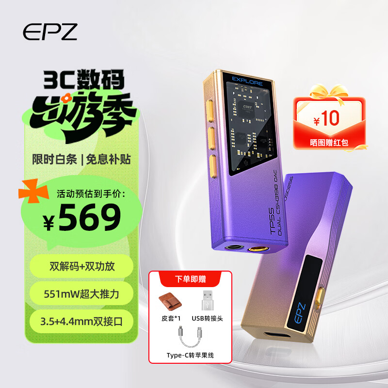 EPZTP55【下单送背夹】 旗舰级便携式音频功放解码耳放 HIFI播放器小尾巴3.5/4.4解码器游戏声卡 日照紫 10段调音【苹果版】