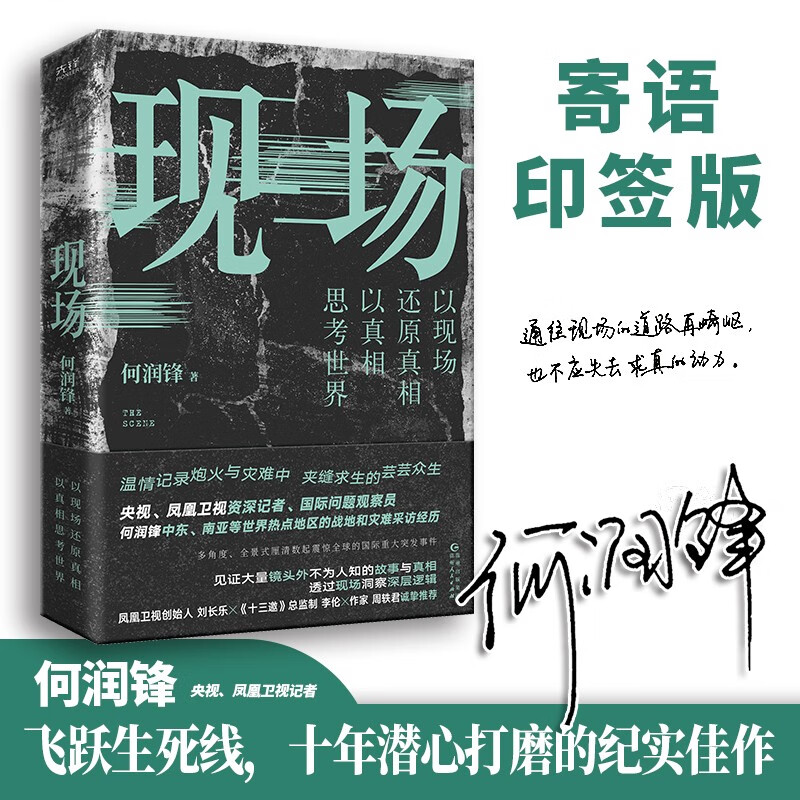 现场（独家印签版）央视、凤凰卫视战地记者何润锋游走于国际战区，十余年潜心打磨纪实佳作！看真相也看世界