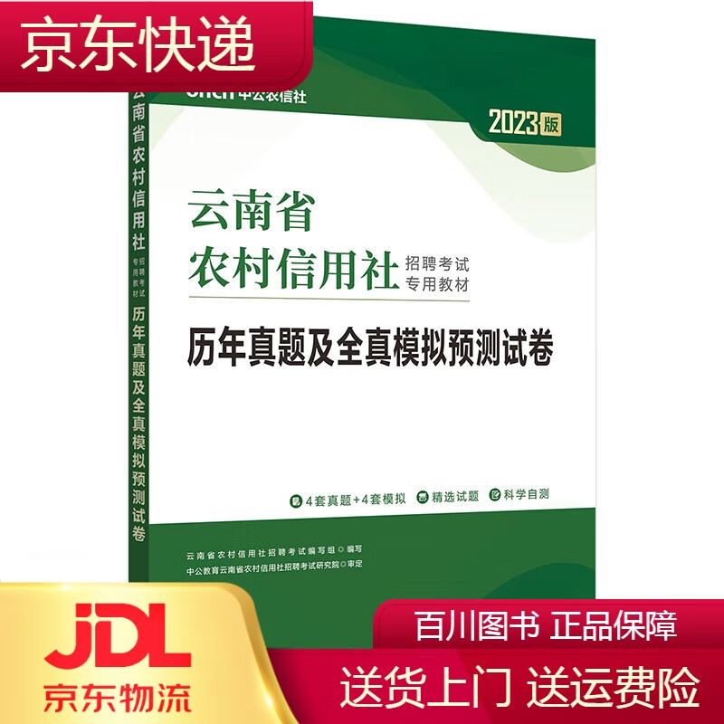 银行专业类考试中公教育2023云南省农村信用社招聘考试教材：历年真题及全真模拟预测试卷 拟预测试卷