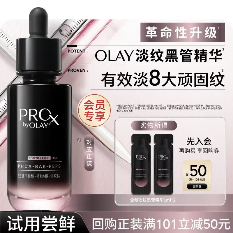 玉兰油（OLAY）全新淡纹黑管精华液1ml*2旅行装抗皱紧致护肤品试用【回购券】