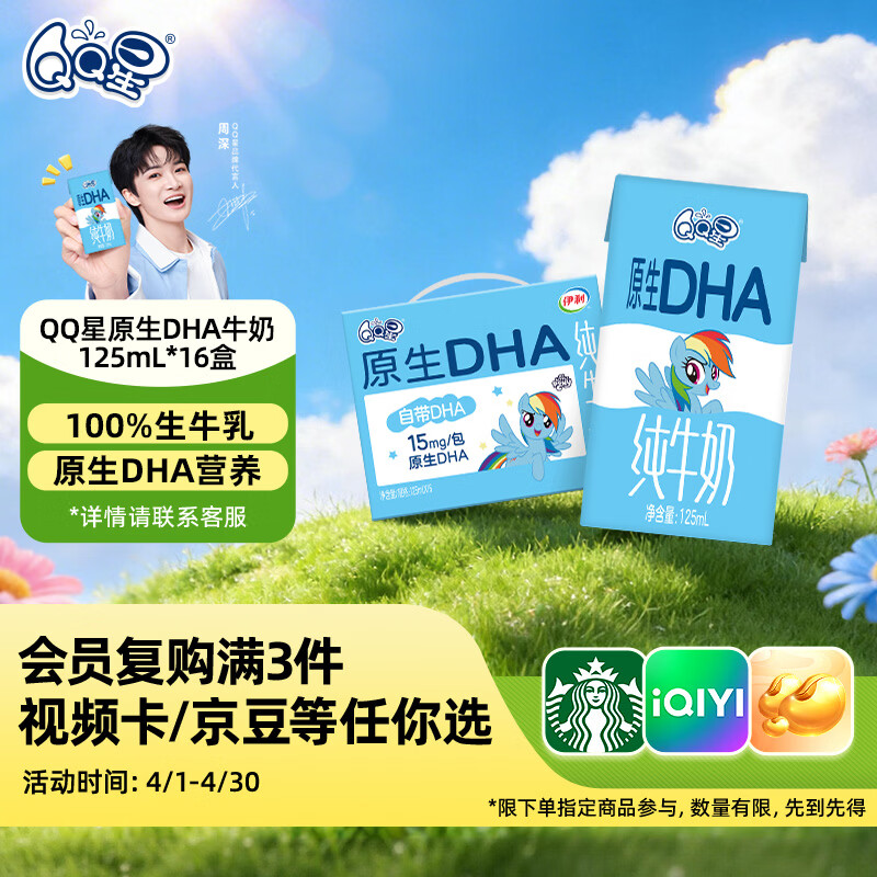 QQ星伊利原生DHA儿童牛奶125ml*16盒 礼盒装【周深同款QQ星】