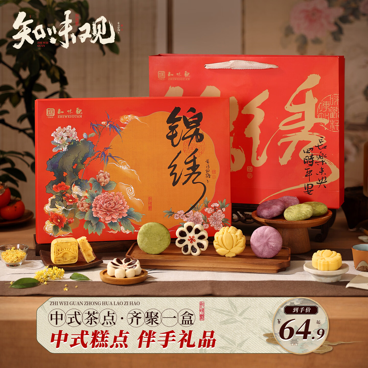 知味观中式糕点心礼盒中华老字号送礼杭州特产零食伴手礼532g