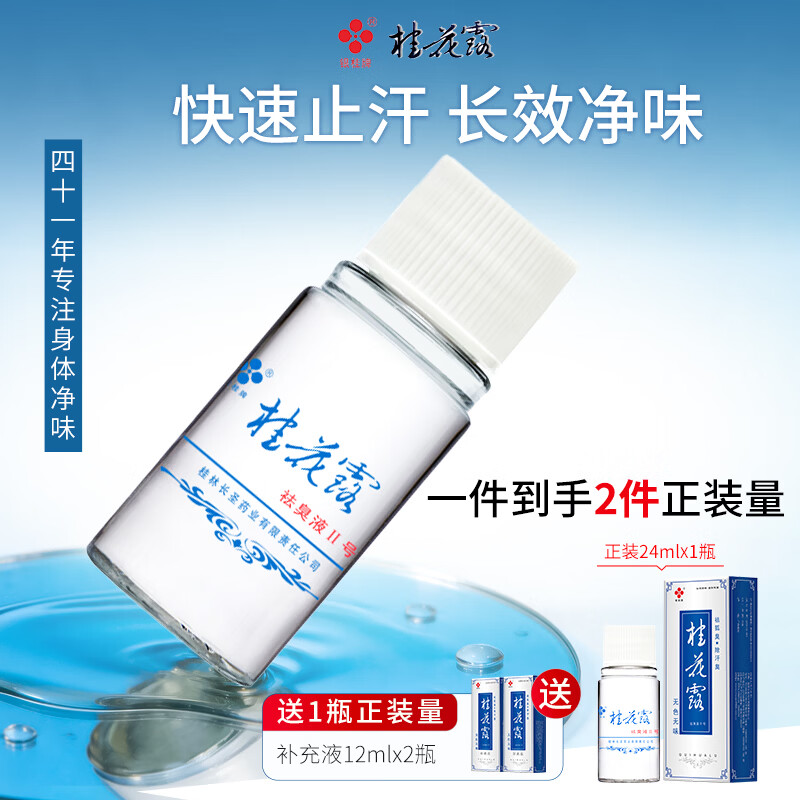 银桂牌桂花露祛臭液 狐臭喷雾止汗去味 夏日净味清爽喷雾祛异味腋臭汗臭 无色无香型桂花露24ml*1瓶【送2瓶12ml补充液】