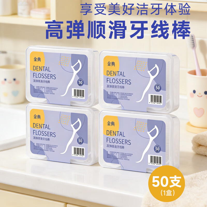 健高弹力牙线棒超细滑成人牙签便携经典强韧剔牙清洁牙垢家庭装 金典四盒牙线200支