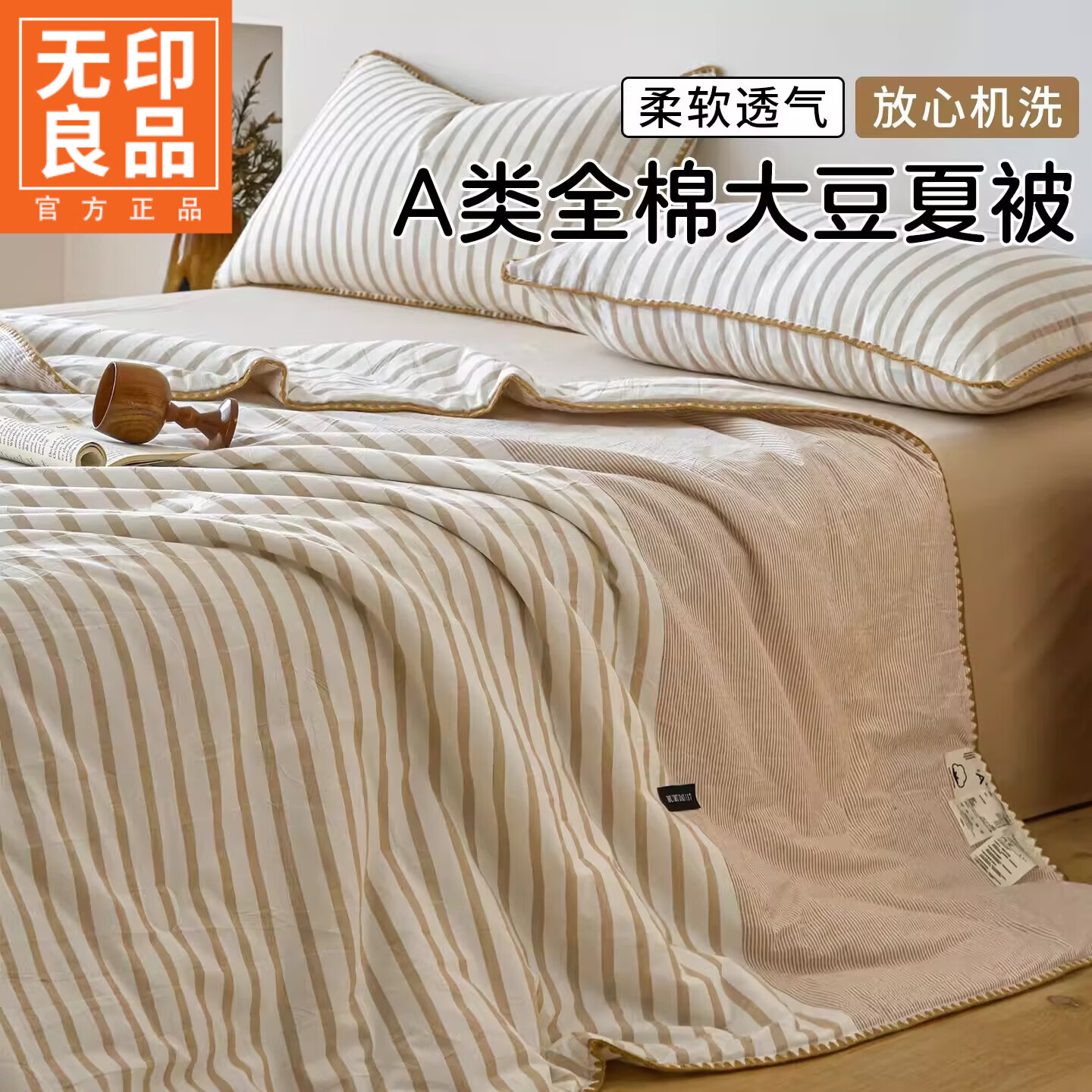 无印良品全棉大豆夏凉被纯棉空调被可机洗裸睡夏季薄被子学生宿舍单人夏被 条纹双拼-杏雨【100%纯棉面料 贴身柔软】 150*200cm单夏被 通用