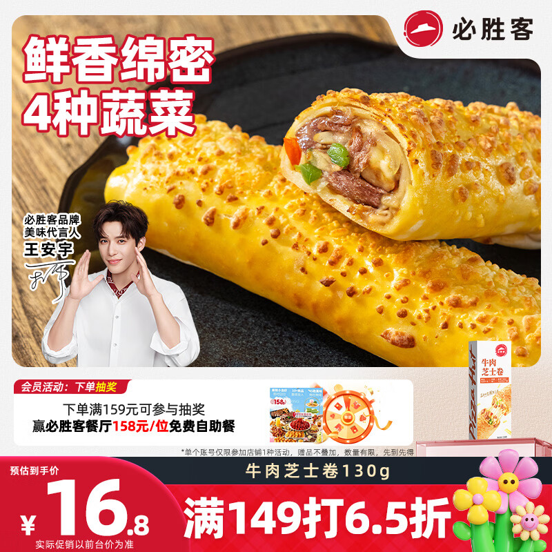 必胜客牛肉芝士卷130g*1盒儿童学生早餐空气炸锅食材手卷开学季速冻