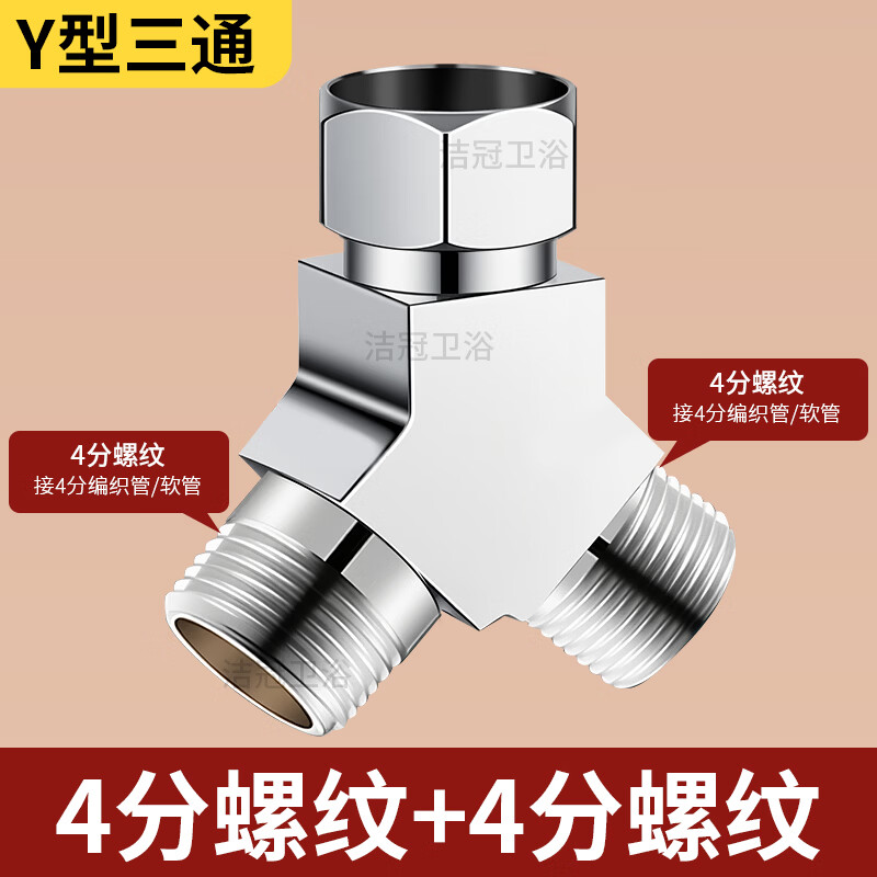 Jeonestan洗衣机水龙头一进二出三通接头双出转接头分流器快接头分水器 【Y型三通】4分螺纹+4分螺纹