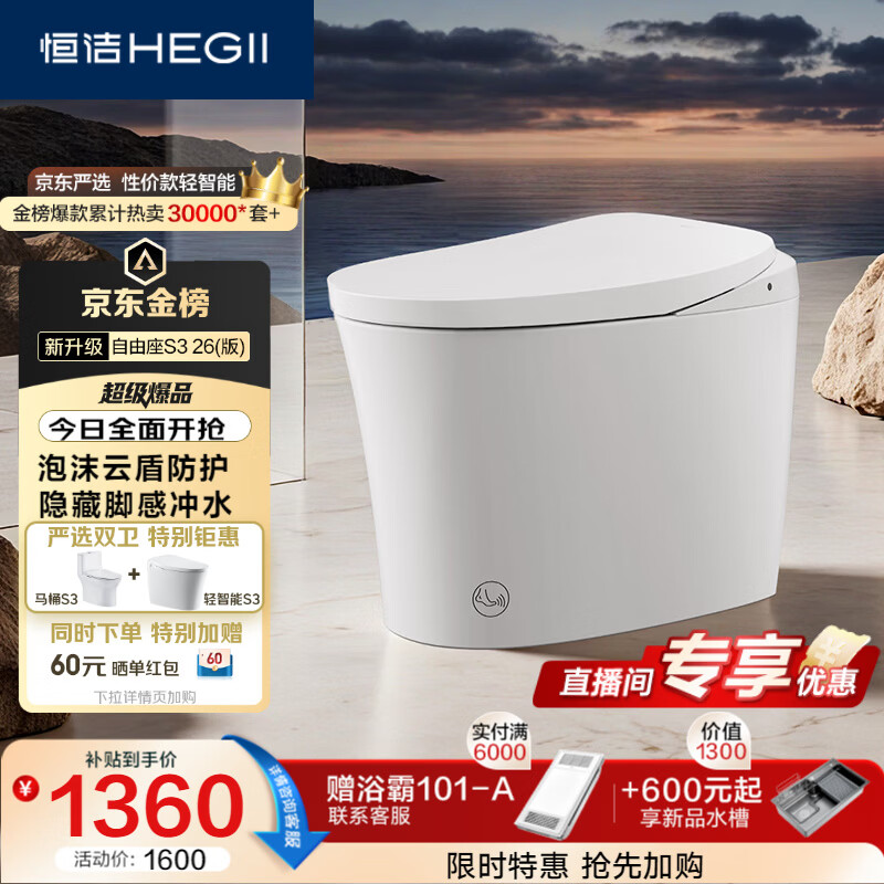 恒洁（HEGII）京东联名轻智能马桶自由座S3小户型泡沫盾DCQ661A-305免费送装