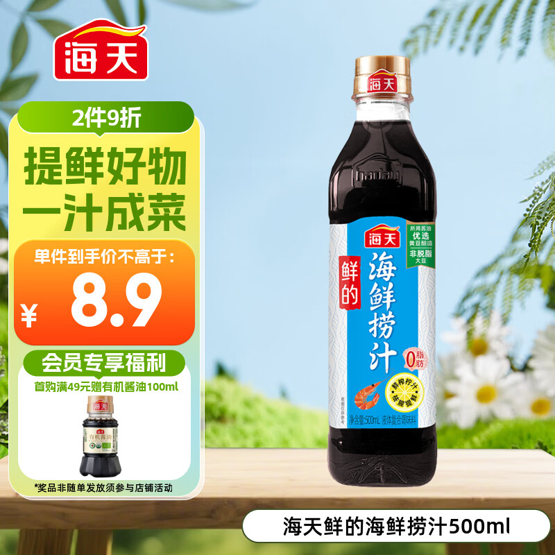 海天 海鲜捞汁 捞汁小海鲜 调味汁 凉拌汁 祛腥提鲜 0脂生腌汁 500ml 