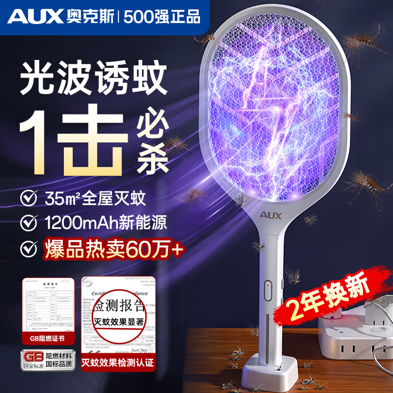 奥克斯（AUX）【旗舰店丨销量TOP1】电蚊拍充电式灭蚊拍家用诱蚊驱蚊神器苍蝇拍