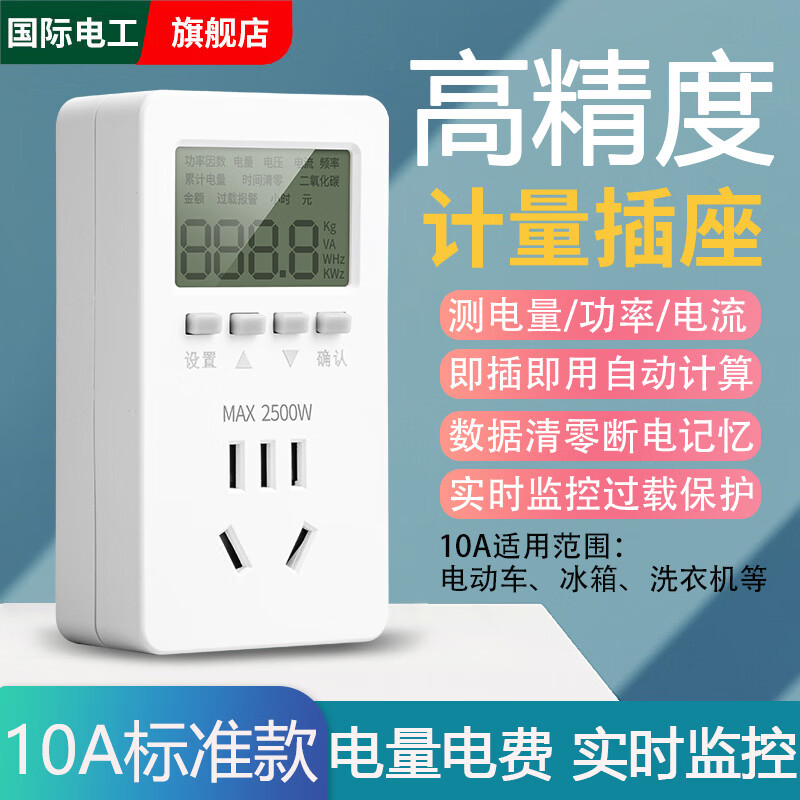 国际电工空调电量计量插座功率用电量监测显示功耗测试仪电费计度器电表 10A【适用冰箱/洗衣服等】无背光