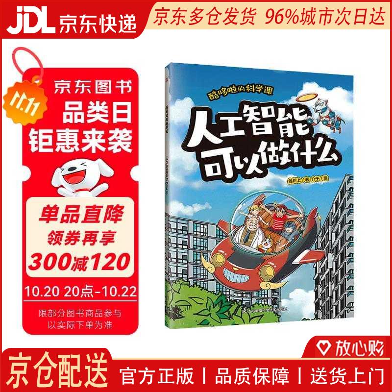 【京仓直发】酷哆啦的科学课 人工智能可以做什么