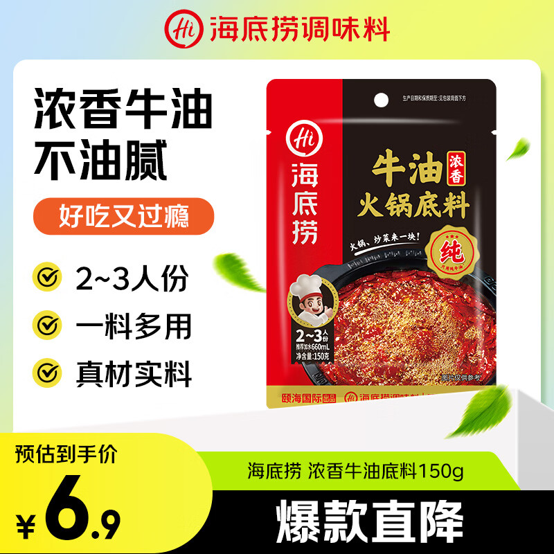海底捞火锅底料 浓香牛油火锅底料150g 2~3人份麻辣味火锅底料