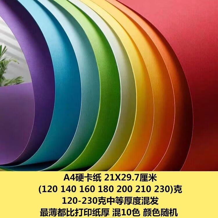 L小红书同款手AA A4硬卡纸(10色随机) 10色50张A4彩色硬卡纸