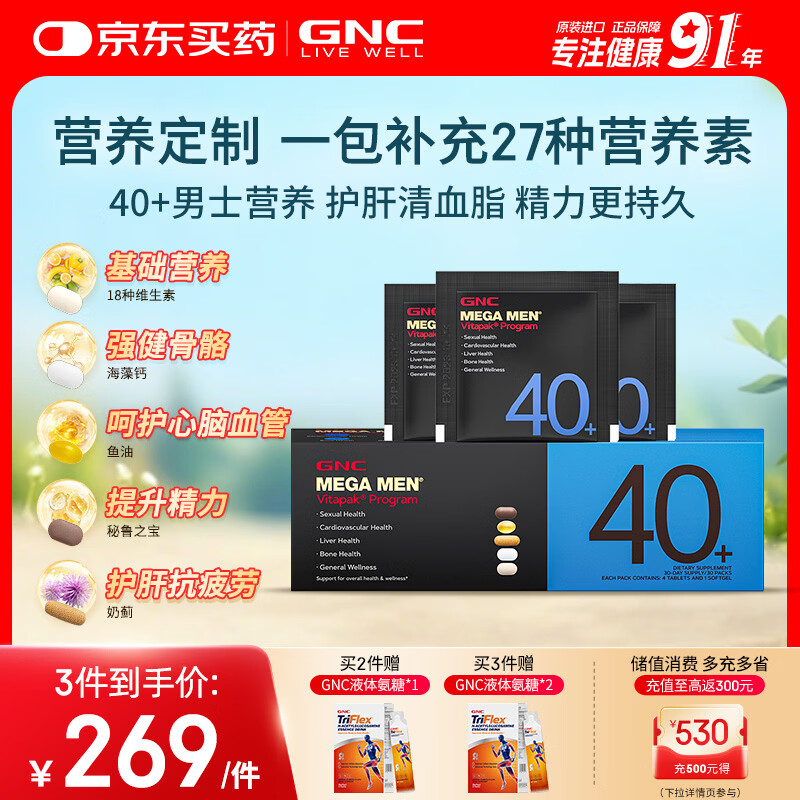 GNC健安喜男士营养包40+复合维生素b族鱼油奶蓟vc维生素d保健品30包