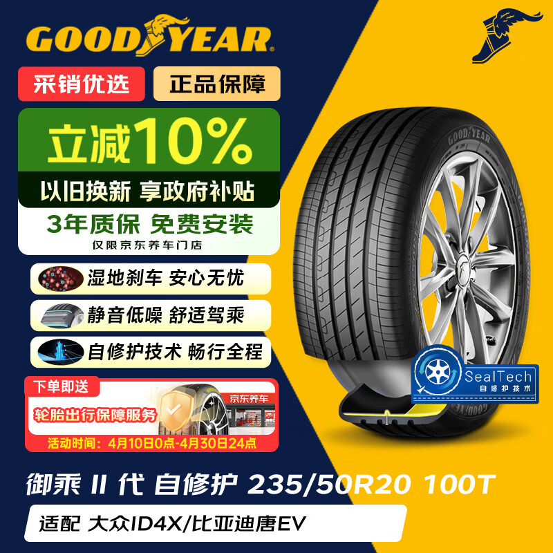 固特异（Goodyear）自修护轮胎235/50R20 100T EGP 御乘二代 大众ID.4X/ID.4Crozz