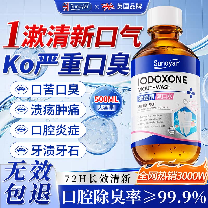 Sunoyar漱口水碘伏漱口水杀菌聚维酮碘漱口液清新口气去口臭碘络酮牙结石