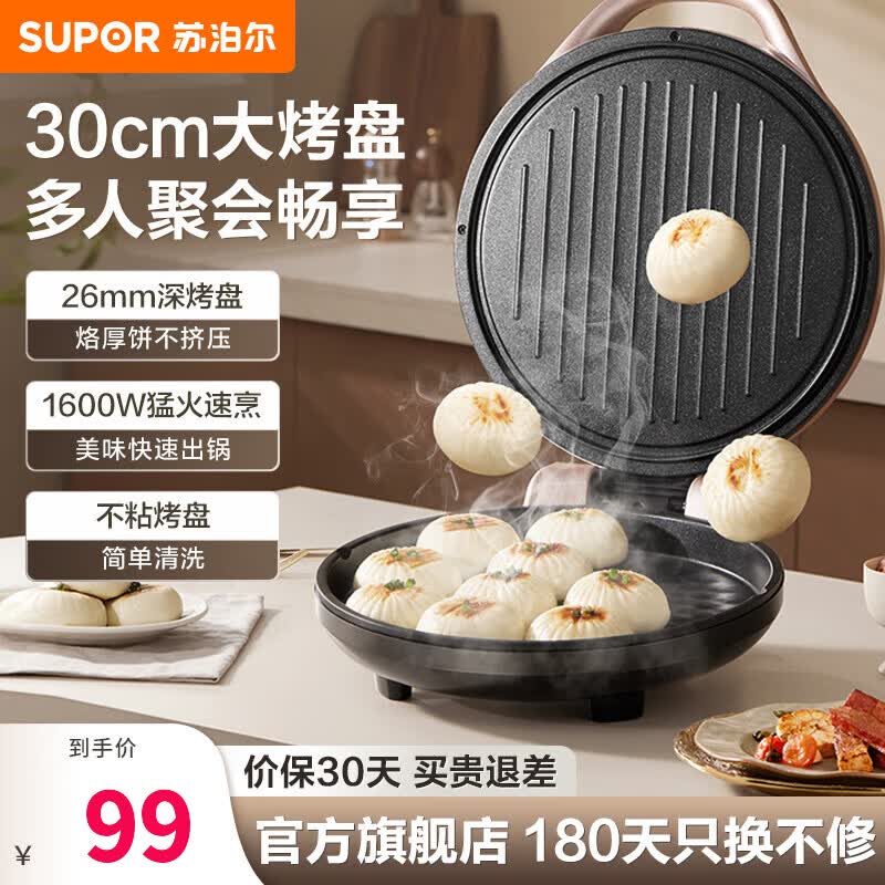 苏泊尔（SUPOR）电饼铛煎饼锅上下盘独立开关 双面加热 煎烤机烤肉烙饼锅三明治机早餐机30cm大直径加深J30A845-N