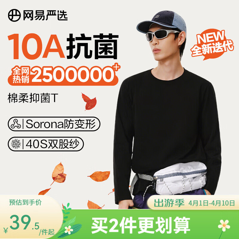 网易严选26新品新疆棉长袖T恤 百搭打底衫上衣内搭男女装同款衣服 10A抗菌 四季版-经典黑 M