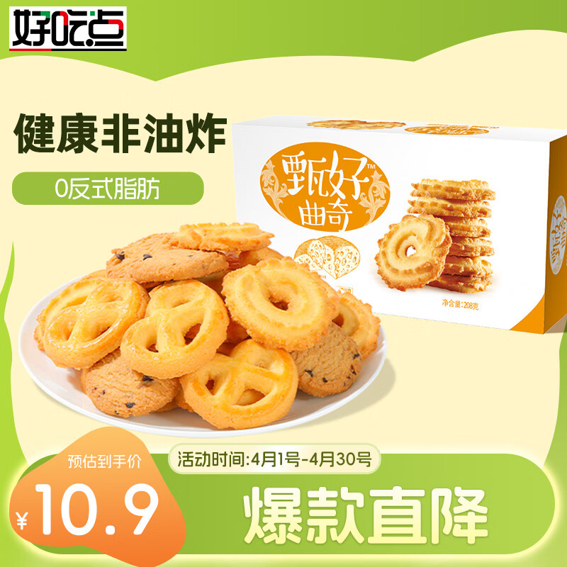 好吃点 甄好曲奇饼干黄油味208g独立包装  办公室休闲零食聚会推荐