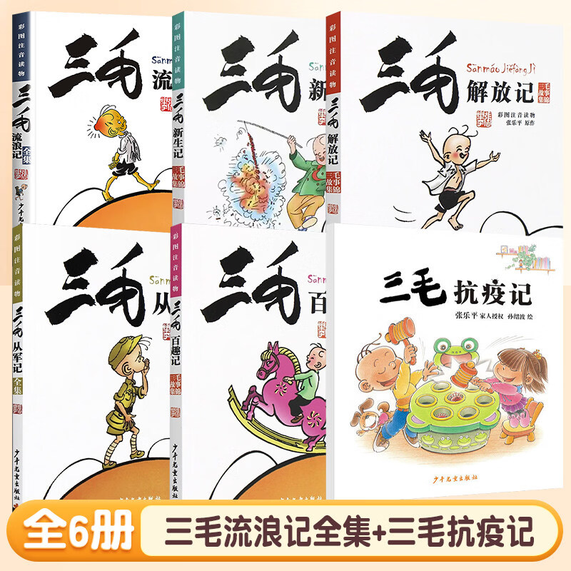 三毛流浪记全集注音版二年级下册张乐平著5册一年级三年级小学生课外阅读书籍漫画书故事课外图书6-12岁彩绘漫画正版从军记解放记 【省心推荐】三毛流浪记全集+三毛抗疫记