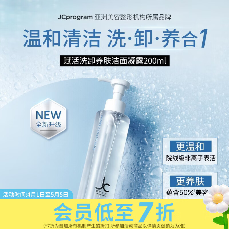 屈臣氏JCprogram赋活洗卸养肤洁面凝露 200ml