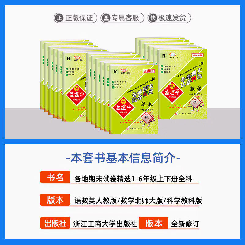 【团购优惠】2026春 孟建平各地期末试卷精选 小学一年级二三四五六年级下册上册语文数学英语科学试卷复习测试卷全套人教版北师大版练习题考试浙江 2026春·四年级下 数学【人教版】