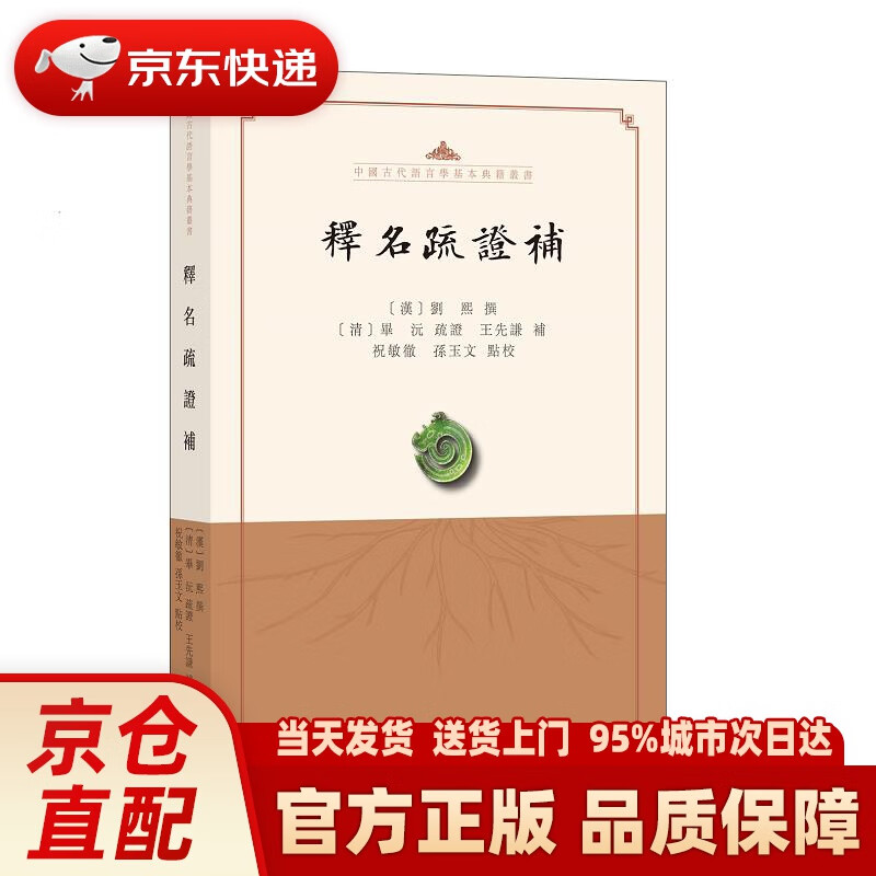 释名疏证补(中国古代语言学基本典籍丛书·平装·繁体横排) 刘熙 中华