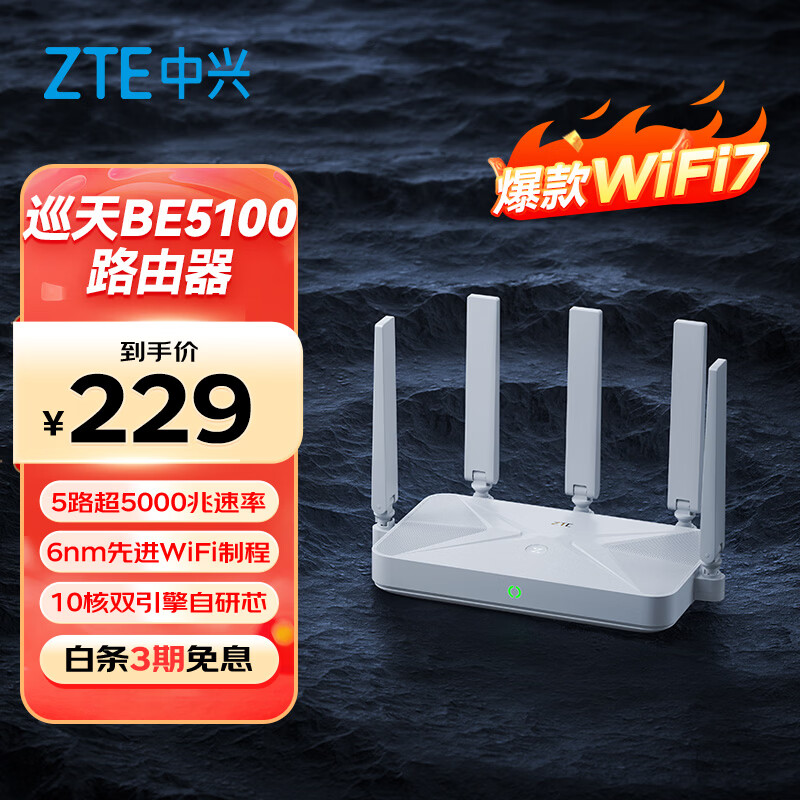 中兴（ZTE）巡天BE5100无线家用wifi7路由器 自研10核芯片 千兆双频5颗信号放大器穿墙王游戏加速