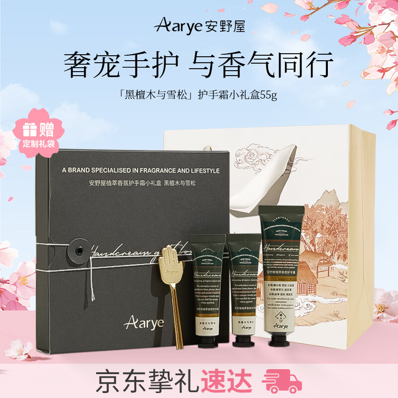 安野屋（AARYE）护手霜黑檀木雪松伴手礼盒55g保湿滋润生日礼物女生