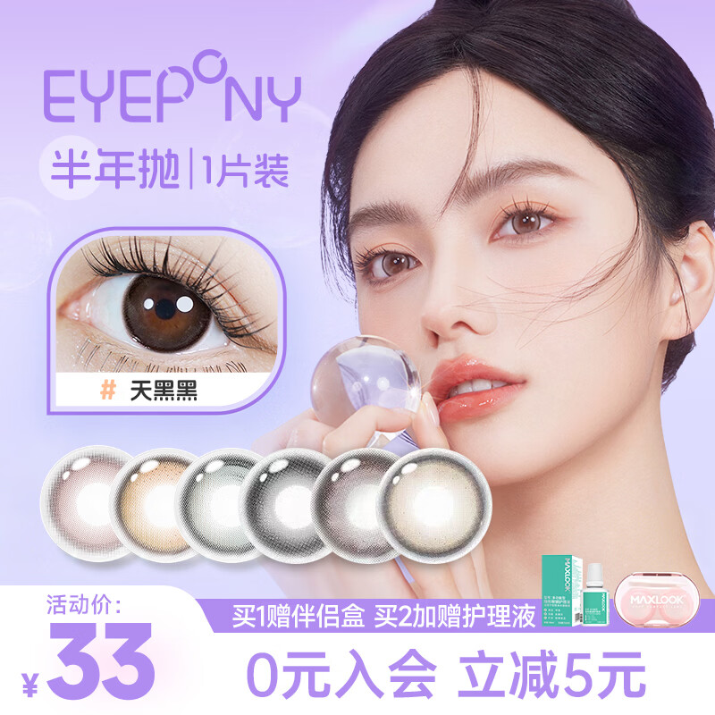 EYEPONY美瞳 隐形眼镜 半年抛1片装 【小露珠】1片 375度