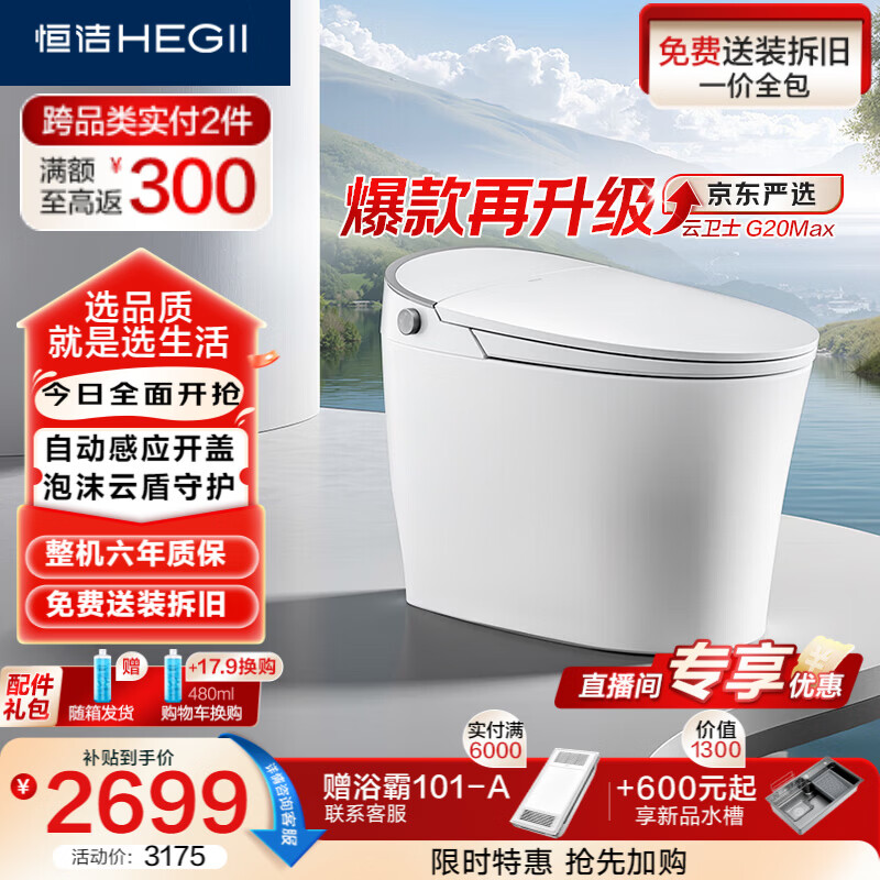恒洁（HEGII）智能马桶京东联名云卫士G20Max金榜泡沫盾DCE716C-305免费送装