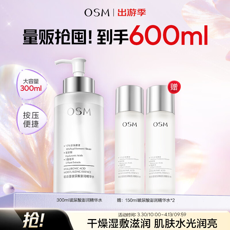 欧诗漫（OSM）玻尿酸爽肤水保湿精华水300ml大容量护肤品生日礼物