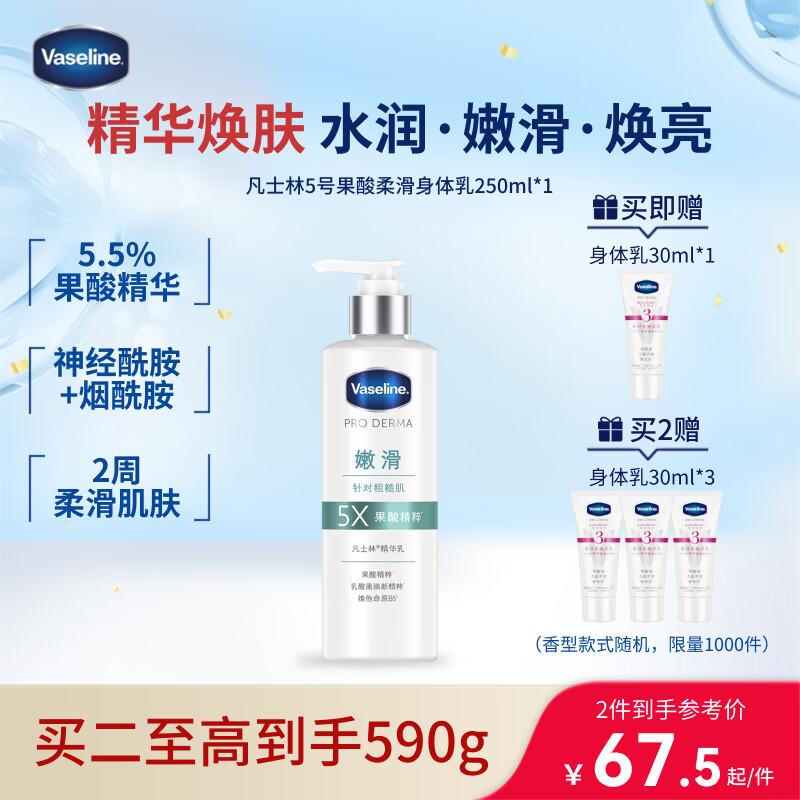 凡士林【龚俊推荐】果酸嫩滑身体乳250ml保湿滋润嫩肤提亮 新老包装随机