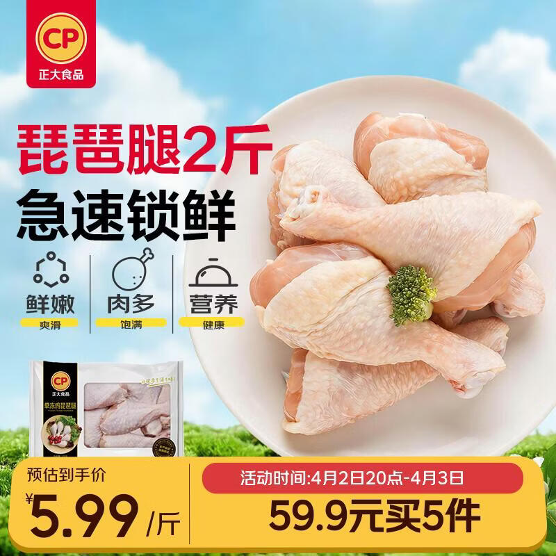 正大食品（CP）琵琶腿2斤 鸡腿鸡肉鸡腿肉低脂生鲜早餐鸡腿烧烤琵琶腿