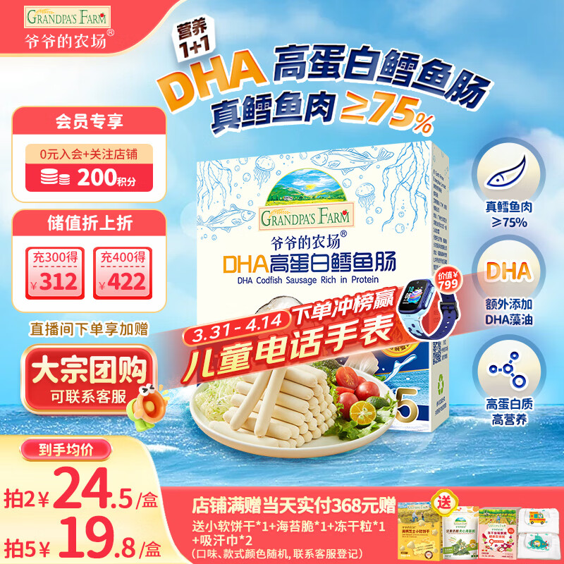 爷爷的农场DHA高蛋白鳕鱼肠儿童宝宝零食真鳕鱼肉即食 出游零食儿童早餐90g