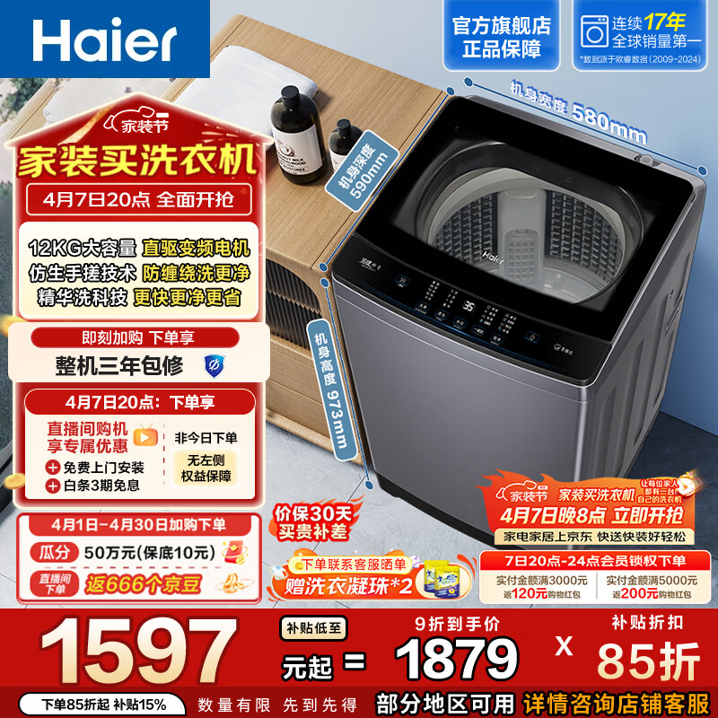 海尔（Haier）全自动波轮洗衣机 12KG懒人家用大容量 直驱变频 一级能效 漩瀑洗精华洗 家电换新补贴BSE629