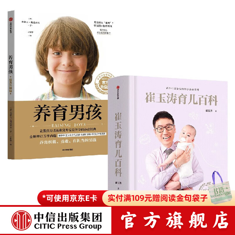 崔玉涛育儿百科马年定制版 养育男孩官方升级版（2册）【家教育儿】新手爸妈 本杰明·斯波克 崔玉涛 著 育儿书籍 中信出版社图书
