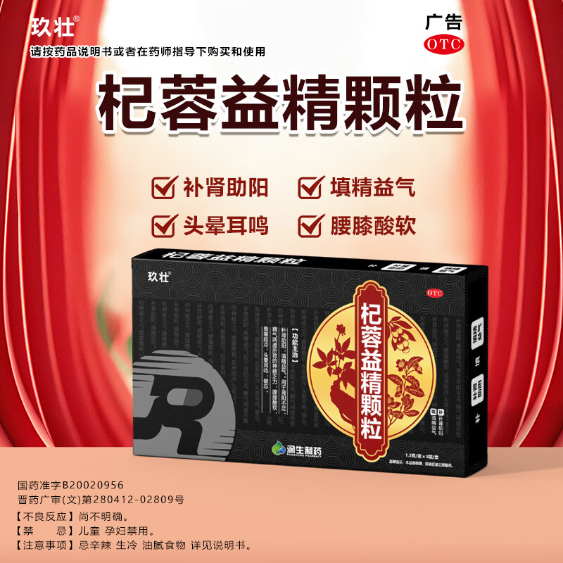 [玖壮]杞蓉益精颗粒 1.5g*8袋 2盒装 补肾助阳填精益气肾阳不足精气两虚腰膝酸软神疲乏力男人士科用药中成药otc正品 26年11月过期