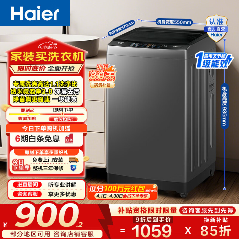 海尔（Haier）洗衣机波轮全自动10公斤家用大容量懒人纳米微泡净洗3.0超净洗租房宿舍一级能效家电换新补贴Z10E0
