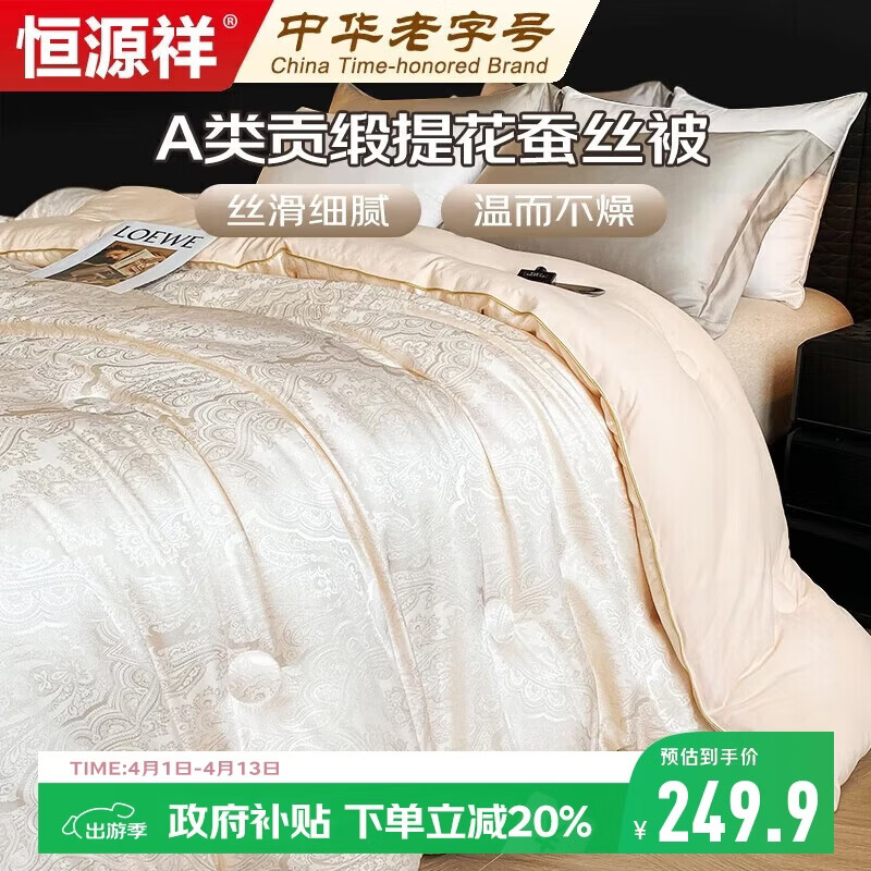 恒源祥100%桑蚕丝被200*230cm A类贡缎提花春秋被芯4斤空调被子四季被