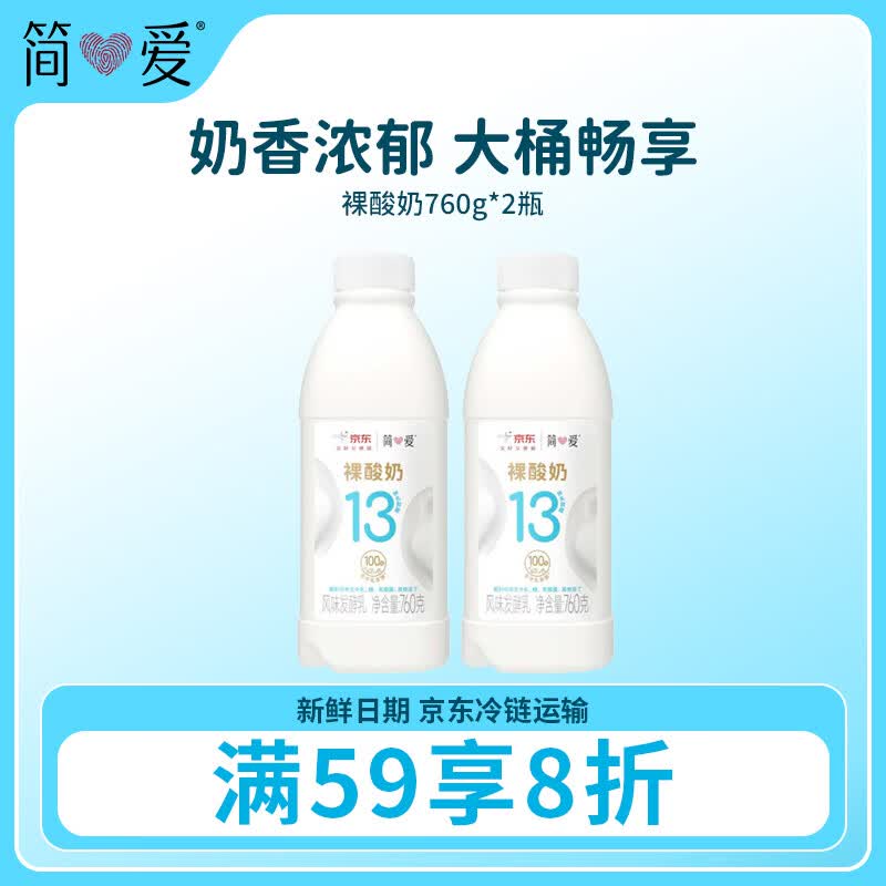 简爱原味裸酸奶 760g*2瓶 家庭装大桶酸奶 生牛乳发酵 早餐奶
