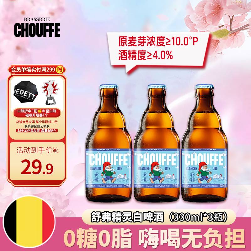 白熊（VEDETT）舒弗精灵白啤酒0糖0脂330ml*3瓶 比利时风味 聚餐京东自营